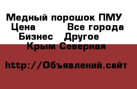 Медный порошок ПМУ › Цена ­ 250 - Все города Бизнес » Другое   . Крым,Северная